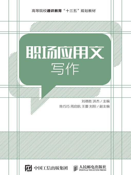 Cover image for 职场应用文写作